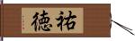 祐徳 Hand Scroll