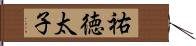 祐徳太子 Hand Scroll