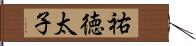 祐徳太子 Hand Scroll