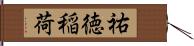 祐徳稲荷 Hand Scroll