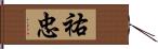 祐忠 Hand Scroll