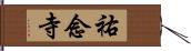 祐念寺 Hand Scroll