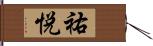 祐悦 Hand Scroll