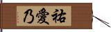 祐愛乃 Hand Scroll