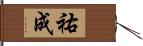 祐成 Hand Scroll