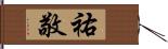 祐敬 Hand Scroll