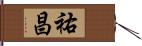 祐昌 Hand Scroll