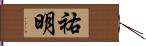 祐明 Hand Scroll