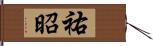 祐昭 Hand Scroll