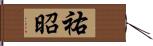 祐昭 Hand Scroll