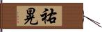 祐晃 Hand Scroll