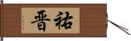 祐晋 Hand Scroll