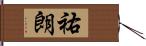 祐朗 Hand Scroll
