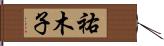 祐木子 Hand Scroll