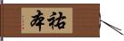 祐本 Hand Scroll