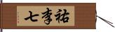 祐李七 Hand Scroll