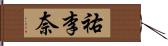 祐李奈 Hand Scroll