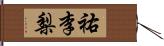 祐李梨 Hand Scroll