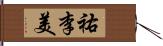 祐李美 Hand Scroll