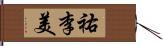 祐李美 Hand Scroll