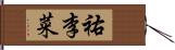 祐李菜 Hand Scroll