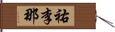 祐李那 Hand Scroll