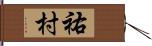 祐村 Hand Scroll