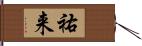 祐来 Hand Scroll