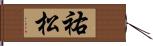 祐松 Hand Scroll