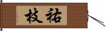 祐枝 Hand Scroll