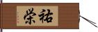 祐栄 Hand Scroll