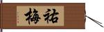 祐梅 Hand Scroll