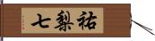 祐梨七 Hand Scroll