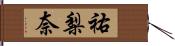 祐梨奈 Hand Scroll