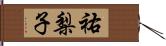 祐梨子 Hand Scroll