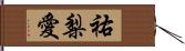 祐梨愛 Hand Scroll