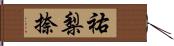 祐梨捺 Hand Scroll
