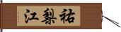 祐梨江 Hand Scroll