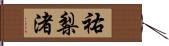 祐梨渚 Hand Scroll