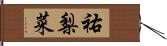 祐梨菜 Hand Scroll