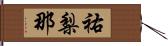 祐梨那 Hand Scroll