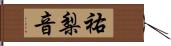 祐梨音 Hand Scroll