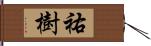 祐樹 Hand Scroll