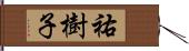 祐樹子 Hand Scroll