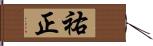 祐正 Hand Scroll