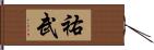 祐武 Hand Scroll