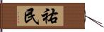 祐民 Hand Scroll