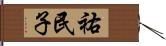 祐民子 Hand Scroll