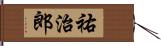 祐治郎 Hand Scroll