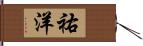 祐洋 Hand Scroll